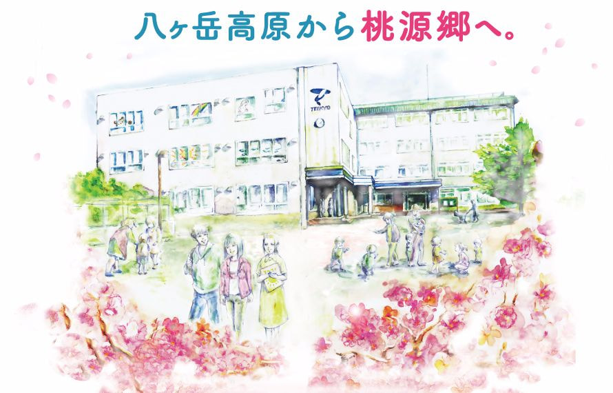 八ヶ岳高原から 桃源郷へ。開学50周年記念 山梨市へキャンパス移転計画中!
