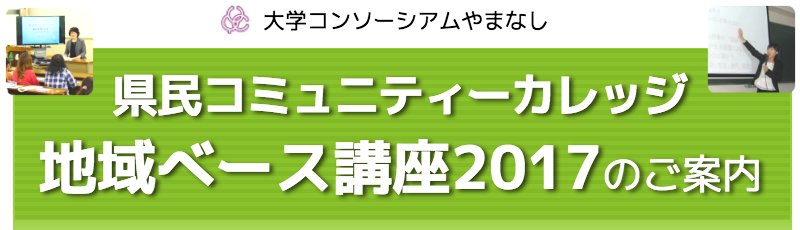 県民コミュニティーカレッジ 地域ベース講座 2017のご案内