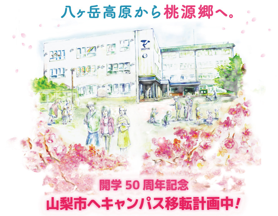 八ヶ岳高原から 桃源郷へ。開学50周年記念 山梨市へキャンパス移転計画中!