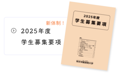 学生募集要項2025