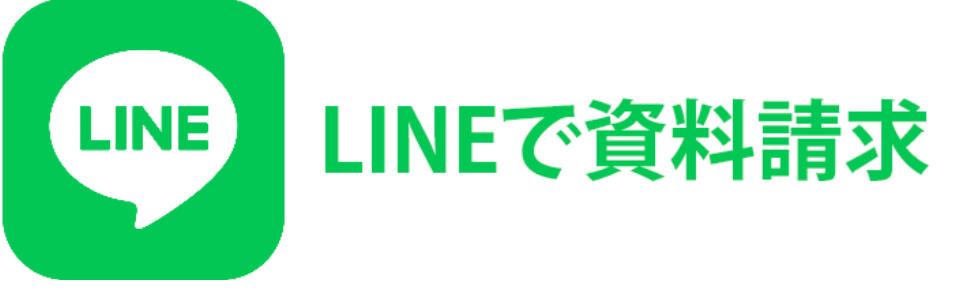 LINEで資料請求