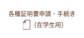 各種証明書申請・手続き　在学生用　卒業生用