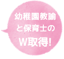 幼稚園教諭と保育士のダブル取