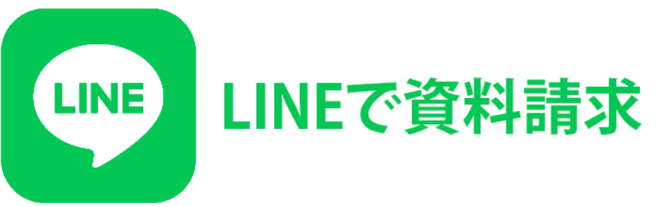 LINEで資料請求