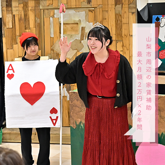 山梨市周辺の家賃補助最大月額2万円×2年間