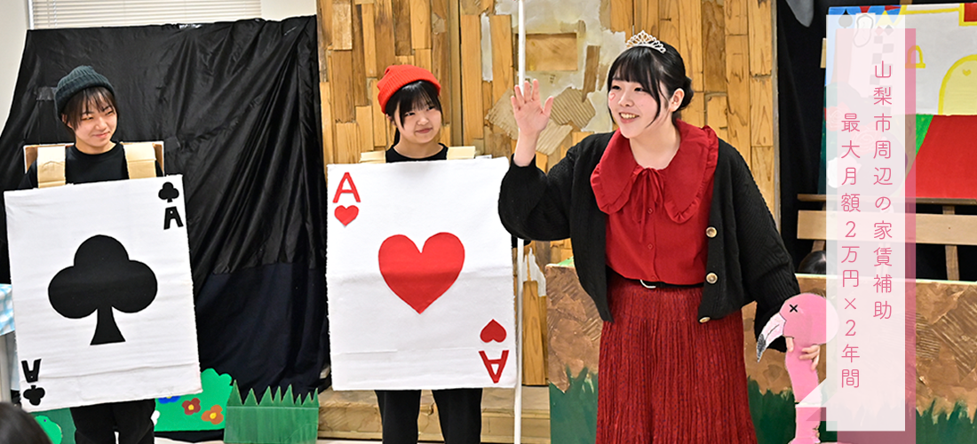 山梨市周辺の家賃補助最大月額2万円×2年間