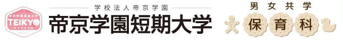 帝京学短期大学 保育科 男女共学