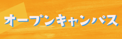 オープンキャンパス