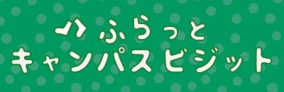 ふらっとキャンパスビジット