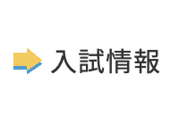 入試情報