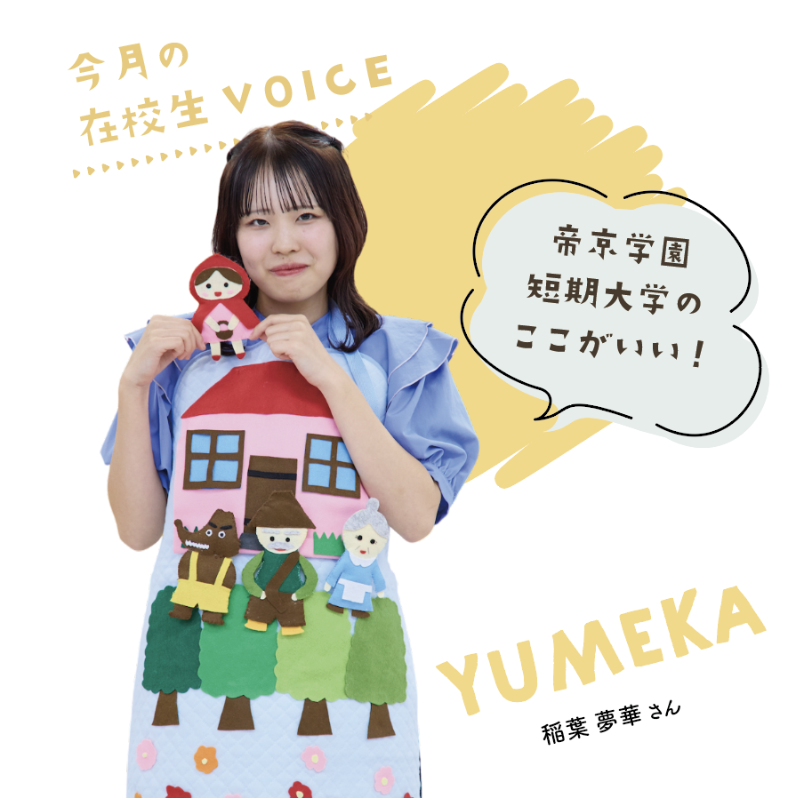帝京学園短期大学のここがいい！