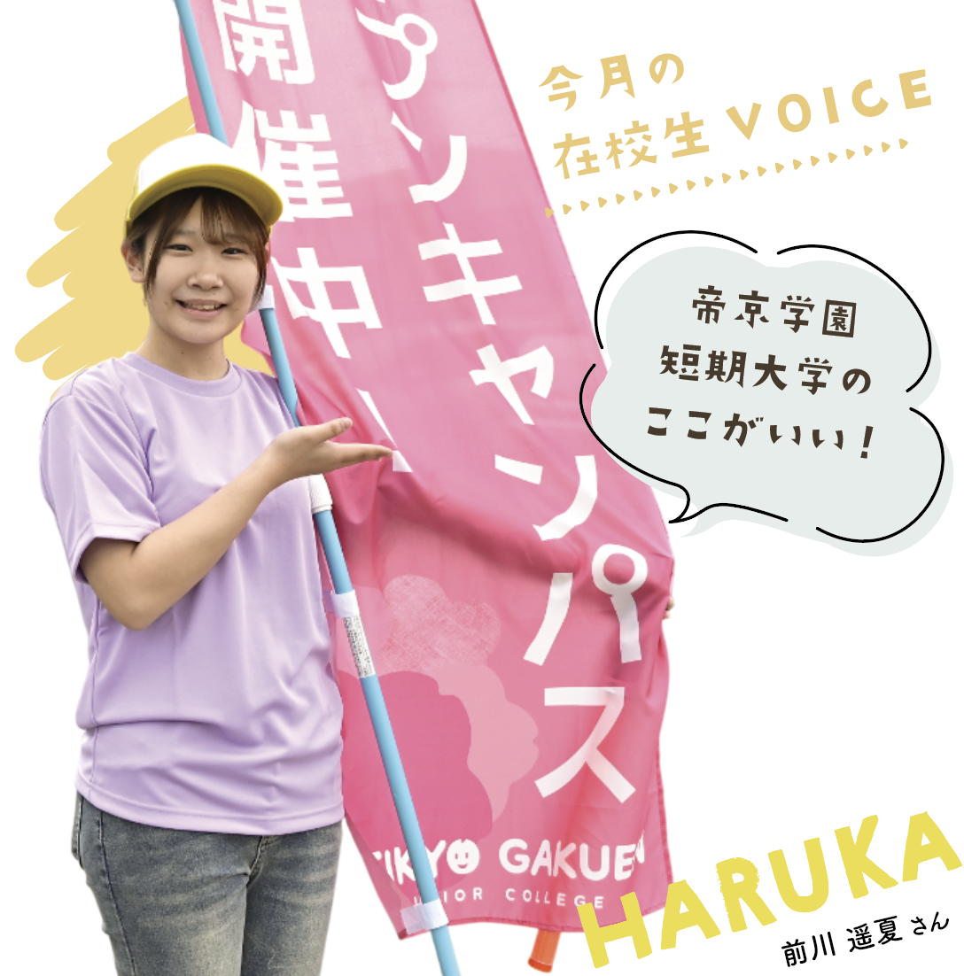 帝京学園短期大学のここがいい！