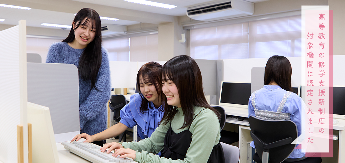 高等教育の修学支援新制度の対象機関に認定されました