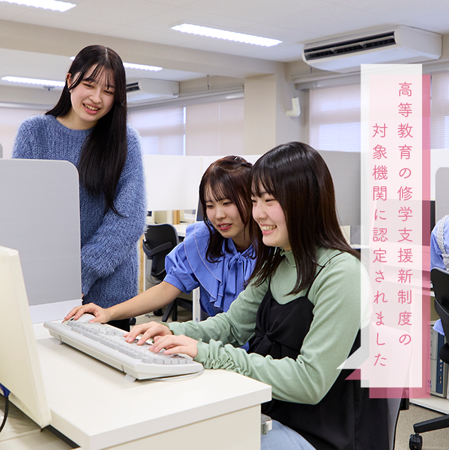 高等教育の修学支援新制度の対象機関に認定されました