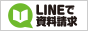 LINEで資料請求