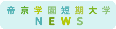 ブログ帝京学園短期大学NEWS