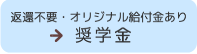 奨学金　返還不要・オリジナル給付金あり