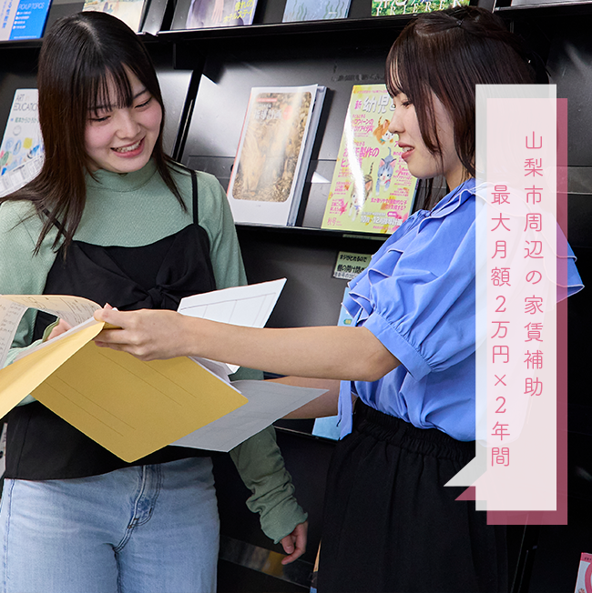 山梨市周辺の家賃補助最大月額2万円×2年間
