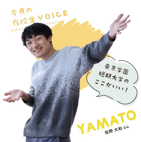 今月の在校生VOICE