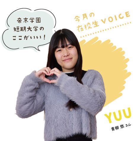 今月の在校生VOICE