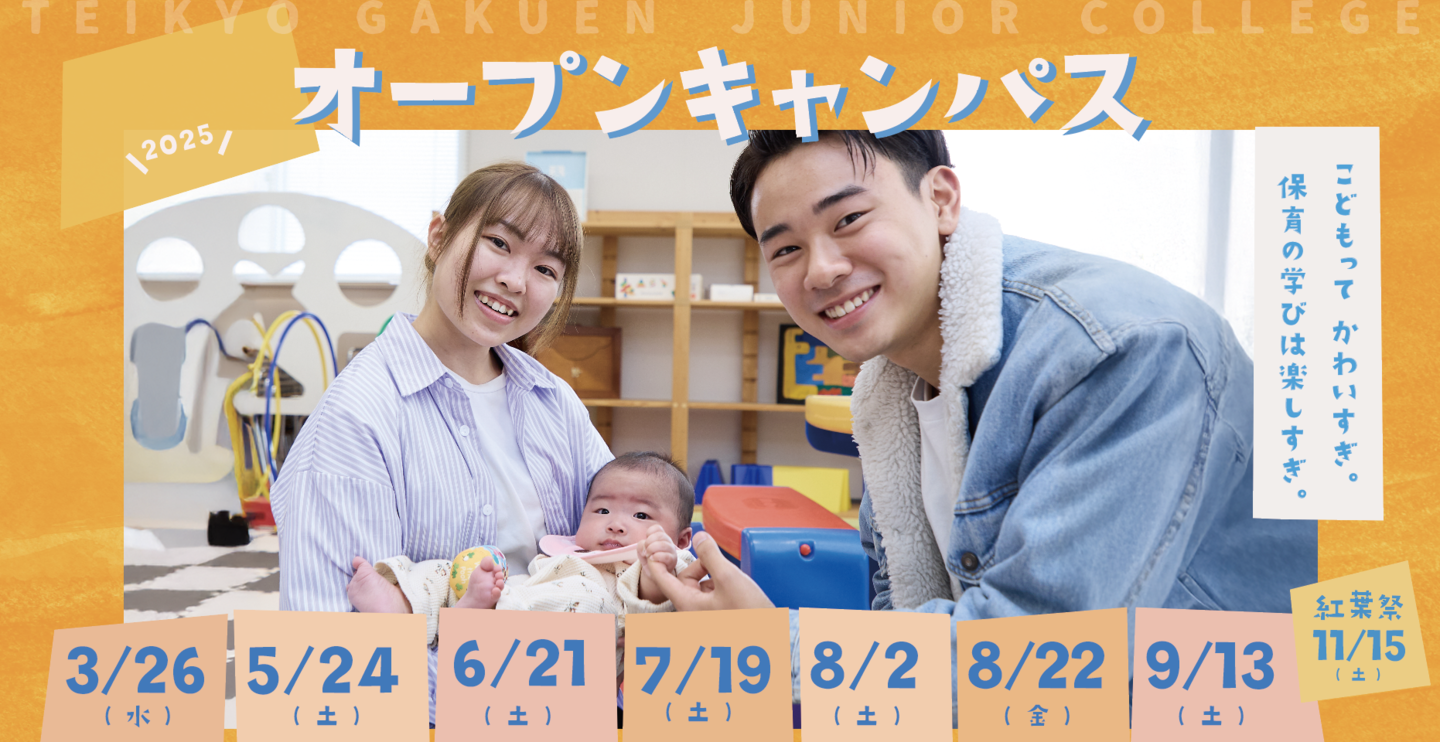 オープンキャンパス