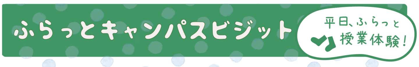 ふらっとキャンパスビジット 平日、ふらっと授業体験
