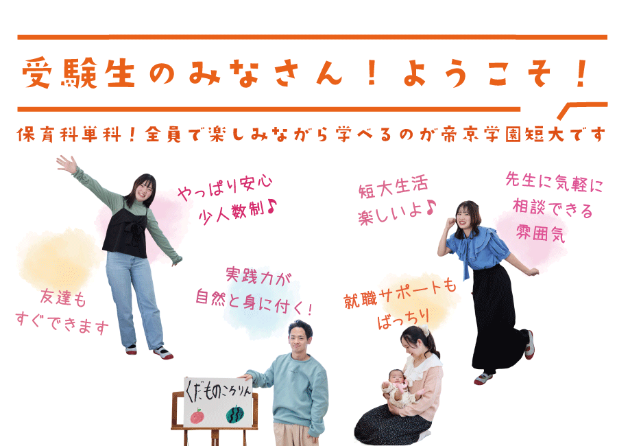受験生の皆さんようこそ！保育科単科！全員で楽しみながら学べるのが帝京学園短大です
