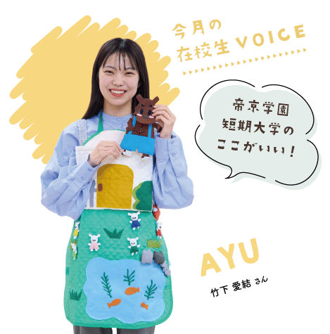 帝京学園短期大学のここがいい！