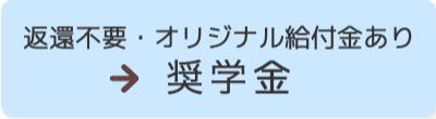 奨学金　返還不要・オリジナル給付金あり