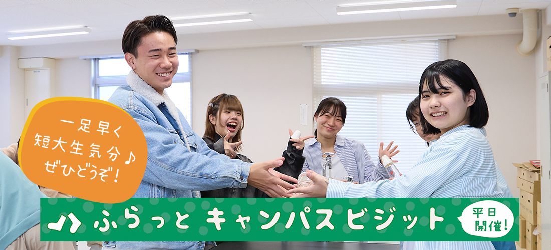 ふらっとキャンパスビジット