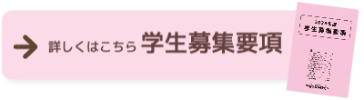 学生募集要項