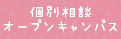 個別相談オープンキャンパス