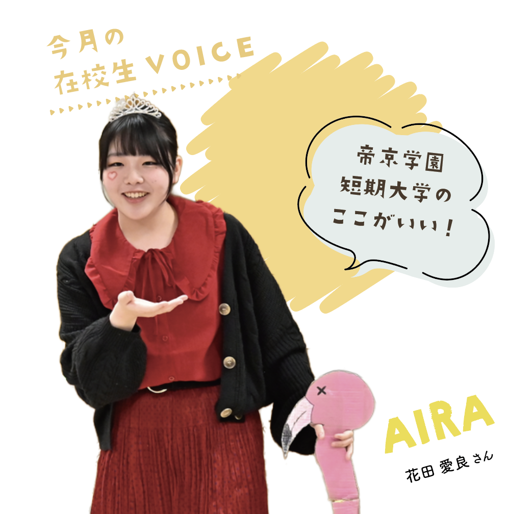 帝京学園短期大学のここがいい！