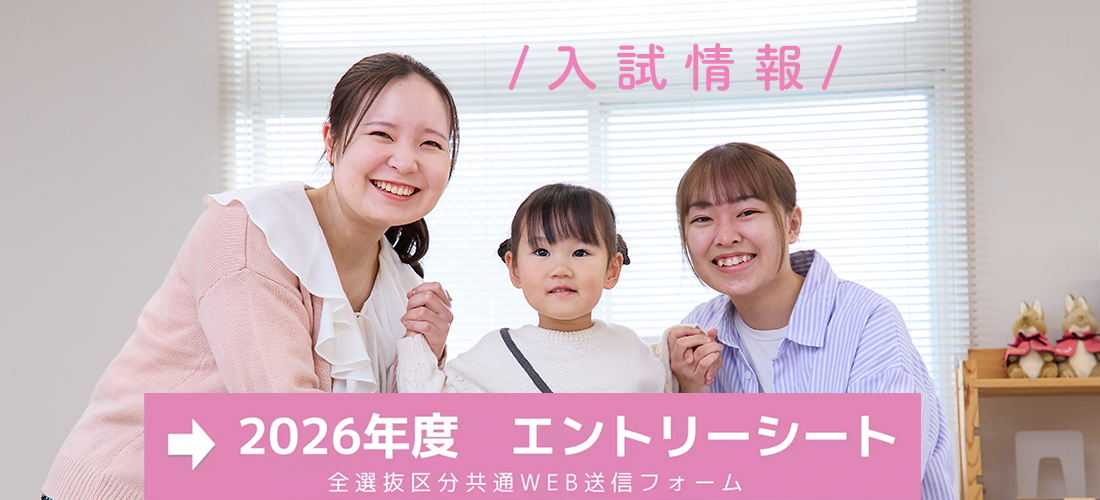 入試情報　2026年度エントリーシート