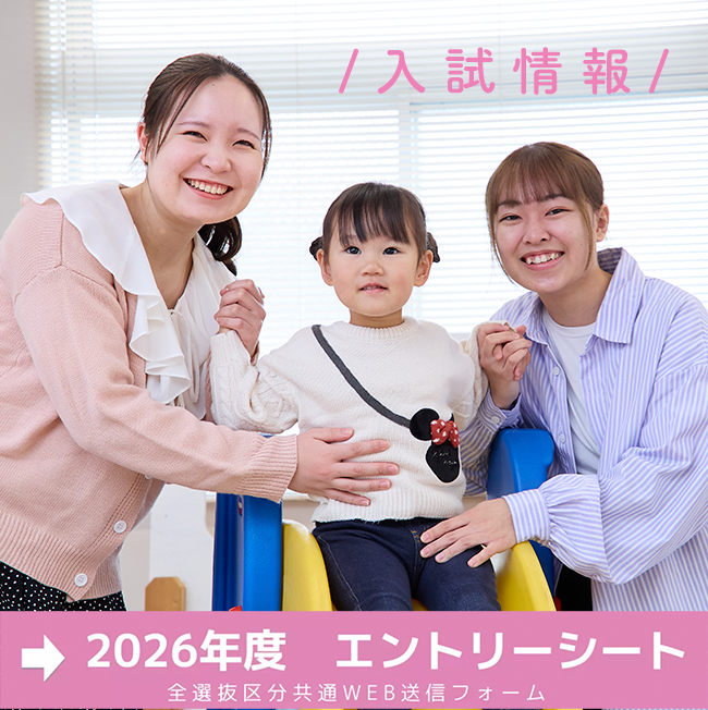入試情報　2026年度エントリーシート