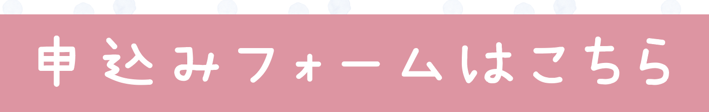 申込みフォームはこちら
