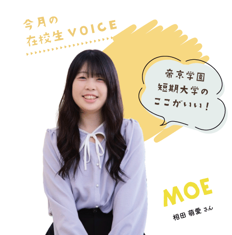 帝京学園短期大学のここがいい！