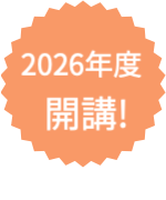 New!2026年度開講