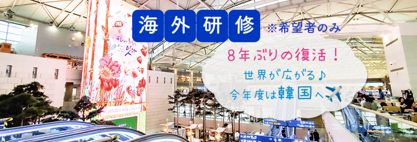 海外研修※希望者のみ 8年ぶりの復活!世界広がる 今年は韓国へ