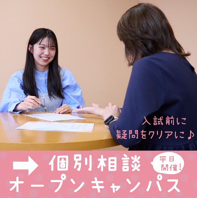 入試前に疑問をクリアに♪個別相談オープンキャンパス平日開催