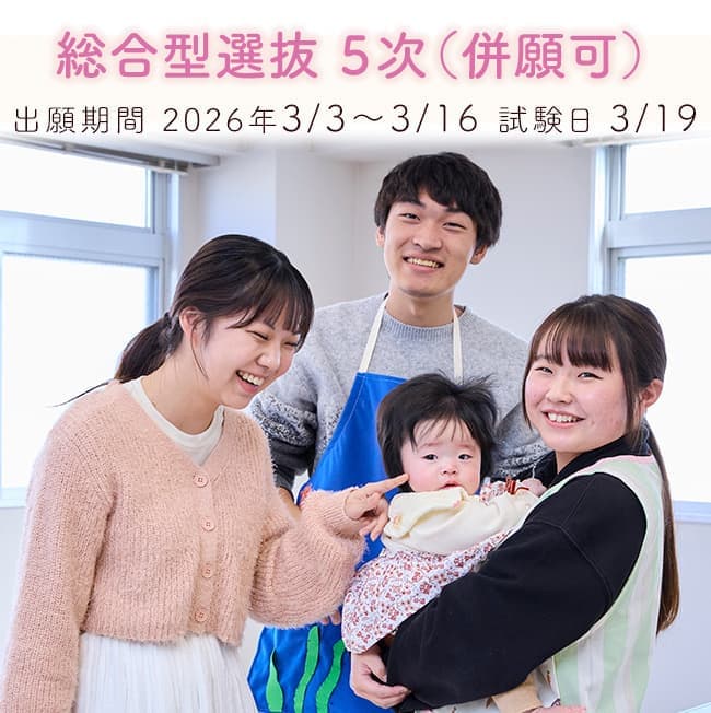 総合型選抜4次&一般選抜