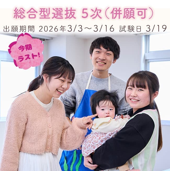 総合型選抜4次&一般選抜