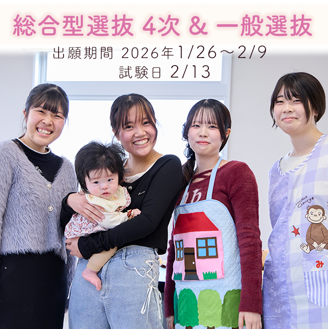 総合型選抜4次&一般選抜