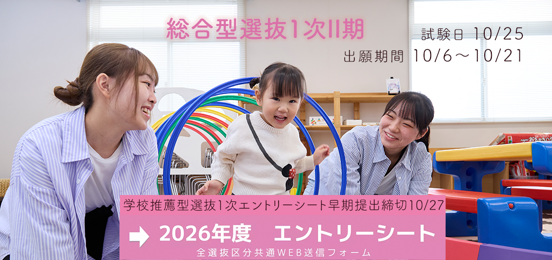 入試情報　2026年度エントリーシート