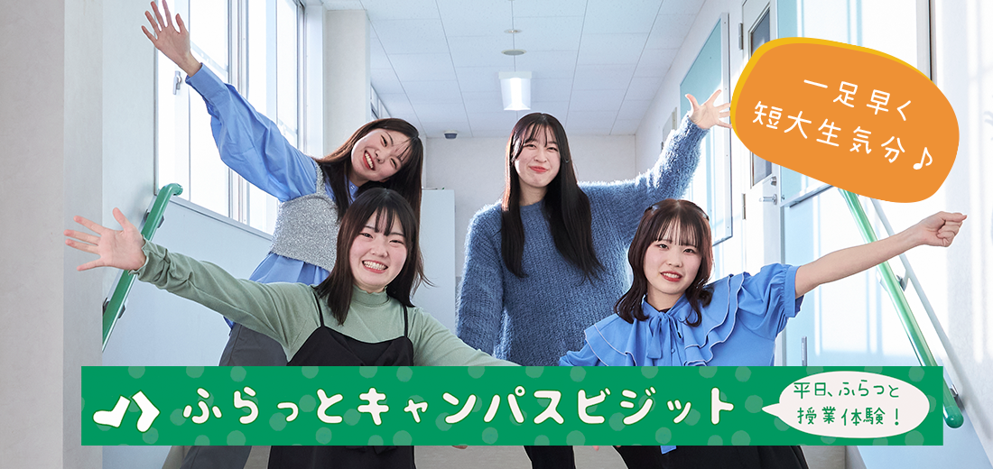 ふらっとキャンパスビジット
