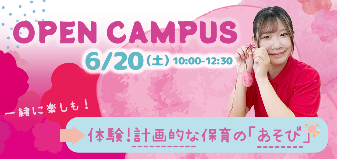 オープンキャンパス6/20(土)10:00-12:30
