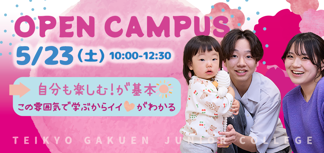 オープンキャンパス５/23(土)10:00-12:30