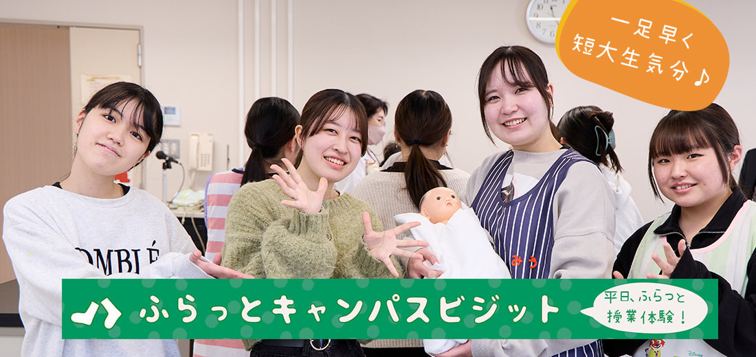 ふらっとキャンパスビジット