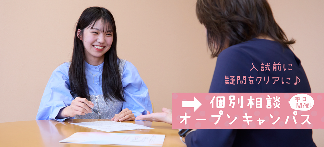 入試前に疑問をクリアに♪個別相談オープンキャンパス