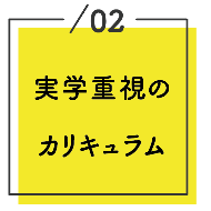 実学重視のカリキュラム